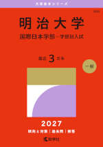 2027年版 大学赤本シリーズ 404 明治大学（国際日本学部-学部別入試）