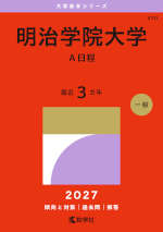 2027年版 大学赤本シリーズ 410 明治学院大学（A日程）