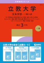 2027年版 大学赤本シリーズ 415 立教大学（文系学部-一般入試）