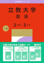 2027年版 大学赤本シリーズ 416 立教大学（国語＜3日程×3カ年＞）