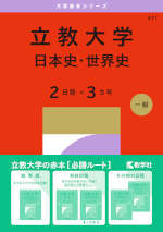 2027年版 大学赤本シリーズ 417 立教大学（日本史・世界史＜2日程×3カ年＞）