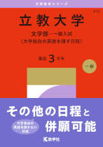 2027年版 大学赤本シリーズ 418 立教大学（文学部-一般入試＜大学独自の英語を課す日程＞）