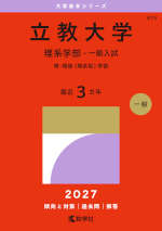 2027年版 大学赤本シリーズ 419 立教大学（理系学部-一般入試）
