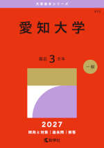 2027年版 大学赤本シリーズ 433 愛知大学