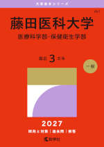 2027年版 大学赤本シリーズ 461 藤田医科大学（医療科学部・保健衛生学部）