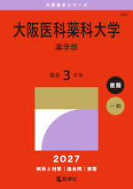 2027年版 大学赤本シリーズ 467 大阪医科薬科大学（薬学部）