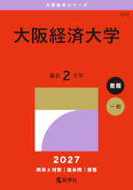 2027年版 大学赤本シリーズ 470 大阪経済大学