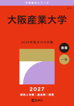 2027年版 大学赤本シリーズ 474 大阪産業大学