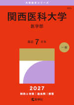2027年版 大学赤本シリーズ 485 関西医科大学（医学部）