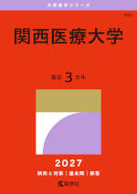 2027年版 大学赤本シリーズ 486 関西医療大学