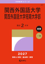 2027年版 大学赤本シリーズ 487 関西外国語大学・関西外国語大学短期大学部