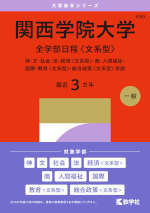 2027年版 大学赤本シリーズ 490 関西学院大学（全学部日程＜文系型＞）