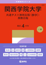 2027年版 大学赤本シリーズ 492 関西学院大学（共通テスト併用日程＜数学＞・英数日程）