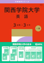 2027年版 大学赤本シリーズ 493 関西学院大学（英語＜3日程×3カ年＞）