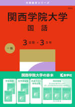 2027年版 大学赤本シリーズ 494 関西学院大学（国語＜3日程×3カ年＞）