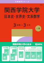 2027年版 大学赤本シリーズ 495 関西学院大学（日本史・世界史・文系数学＜3日程×3カ年＞）