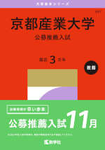 2027年版 大学赤本シリーズ 497 京都産業大学（公募推薦入試）