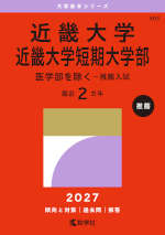 2027年版 大学赤本シリーズ 503 近畿大学・近畿大学短期大学部（医学部を除く-推薦入試）