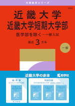 2027年版 大学赤本シリーズ 504 近畿大学・近畿大学短期大学部（医学部を除く-一般入試）