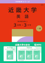 2027年版 大学赤本シリーズ 505 近畿大学（英語＜医学部を除く3日程×3カ年＞）