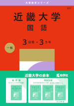 2027年版 大学赤本シリーズ 507 近畿大学（国語＜3日程×3カ年＞）