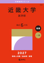 2027年版 大学赤本シリーズ 508 近畿大学（医学部）