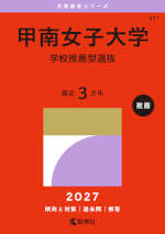 2027年版 大学赤本シリーズ 511 甲南女子大学（学校推薦型選抜）