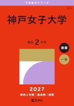 2027年版 大学赤本シリーズ 515 神戸女子大学