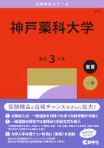 2027年版 大学赤本シリーズ 516 神戸薬科大学