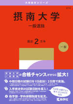 2027年版 大学赤本シリーズ 519 摂南大学（一般選抜）