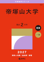 2027年版 大学赤本シリーズ 520 帝塚山大学