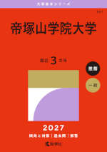 2027年版 大学赤本シリーズ 521 帝塚山学院大学