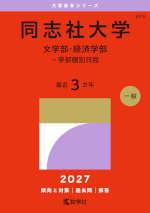 2027年版 大学赤本シリーズ 523 同志社大学（文学部・経済学部-学部個別日程）