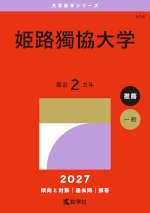 2027年版 大学赤本シリーズ 534 姫路獨協大学