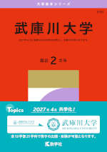 2027年版 大学赤本シリーズ 538 武庫川大学