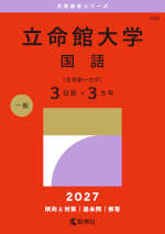 2027年版 大学赤本シリーズ 544 立命館大学（国語＜全学統一方式 3日程×3カ年＞）