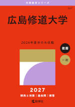 2027年版 大学赤本シリーズ 557 広島修道大学