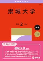 2027年版 大学赤本シリーズ 569 崇城大学
