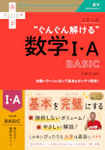 大学入試 “ぐんぐん解ける”数学I・A BASIC