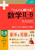 大学入試 “ぐんぐん解ける”数学II・B+ベクトル BASIC