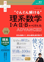 大学入試 “ぐんぐん解ける”理系数学I・A・II・B+ベクトル ADVANCED