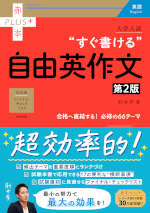 大学入試 “すぐ書ける”自由英作文 ［第2版］