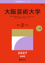 2027年版 大学赤本シリーズ 574 大阪芸術大学