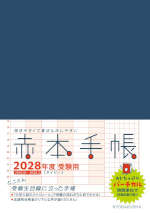 赤本手帳（2028年度受験用） バーチカル［ネイビー］