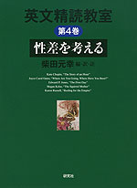 英文精読教室 第4巻 性差を考える