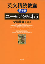 英文精読教室 第6巻 ユーモアを味わう