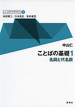 ことばの基礎 1 名詞と代名詞