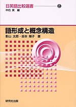 語形成と概念構造