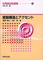 音韻構造とアクセント