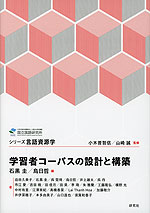 学習者コーパスの設計と構築